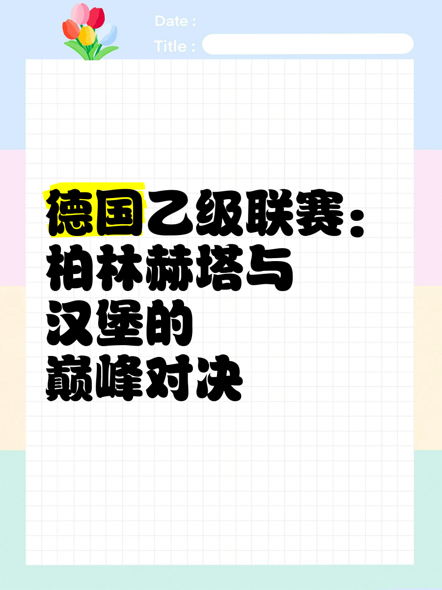 柏林赫塔再战胜利,连胜跻身前列的简单介绍 柏林赫塔再战胜利,连胜跻身前列的简单介绍